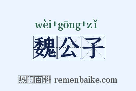 魏公子是什么意思的图片